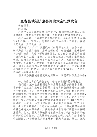 全省县域经济强县评比大会汇报发言稿 (3)