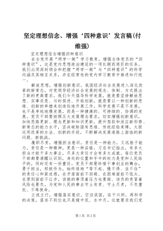 坚定理想信念、增强‘四种意识’发言稿范文(付维强)