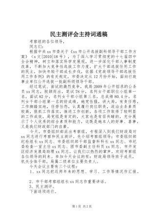 民主测评会主持词通稿