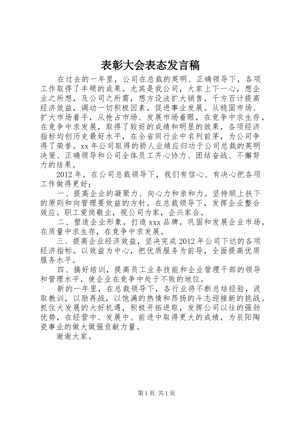 表彰大会表态发言_1_第1页