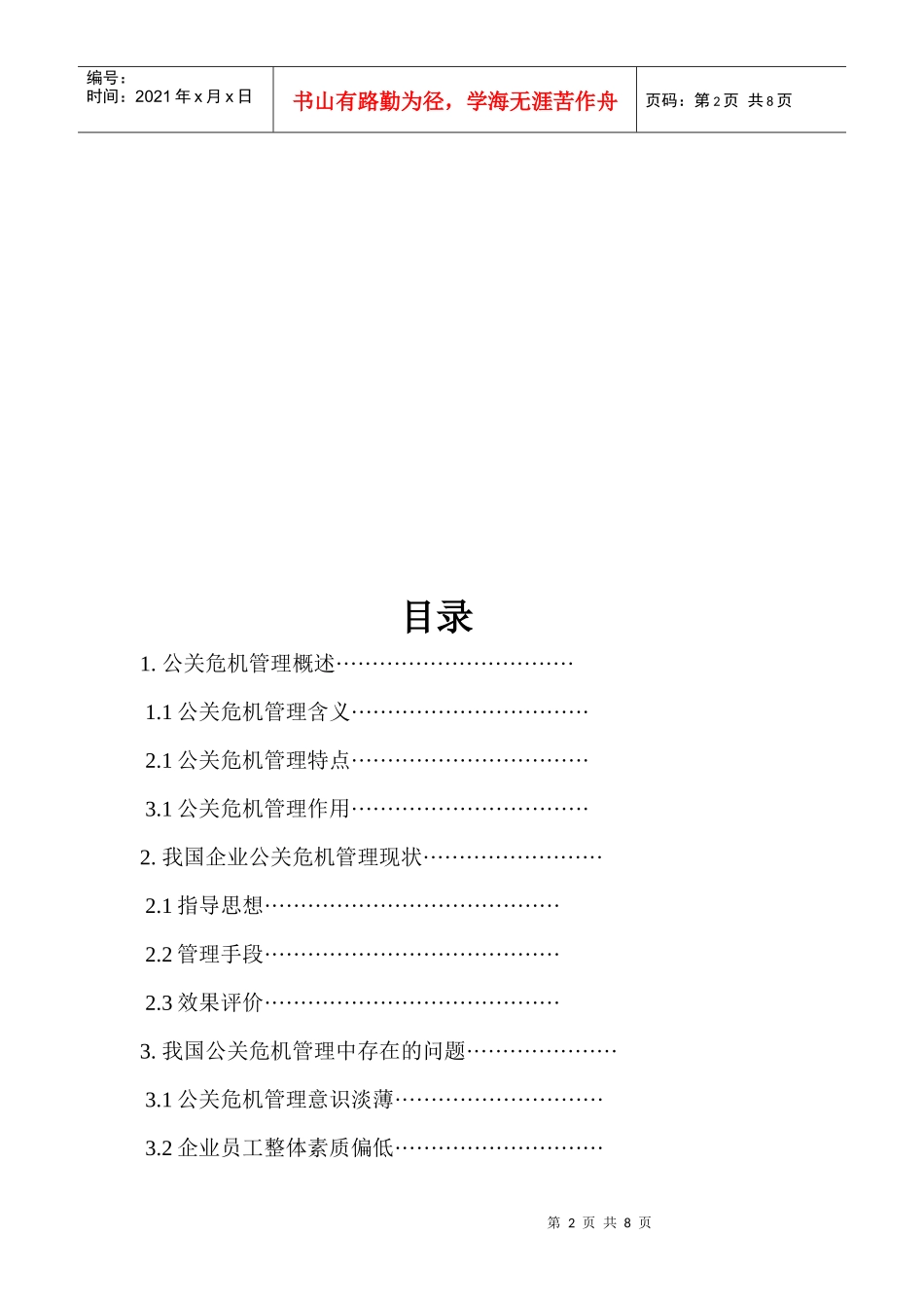 我国企业公关危机管理现状与存在的问题_第2页