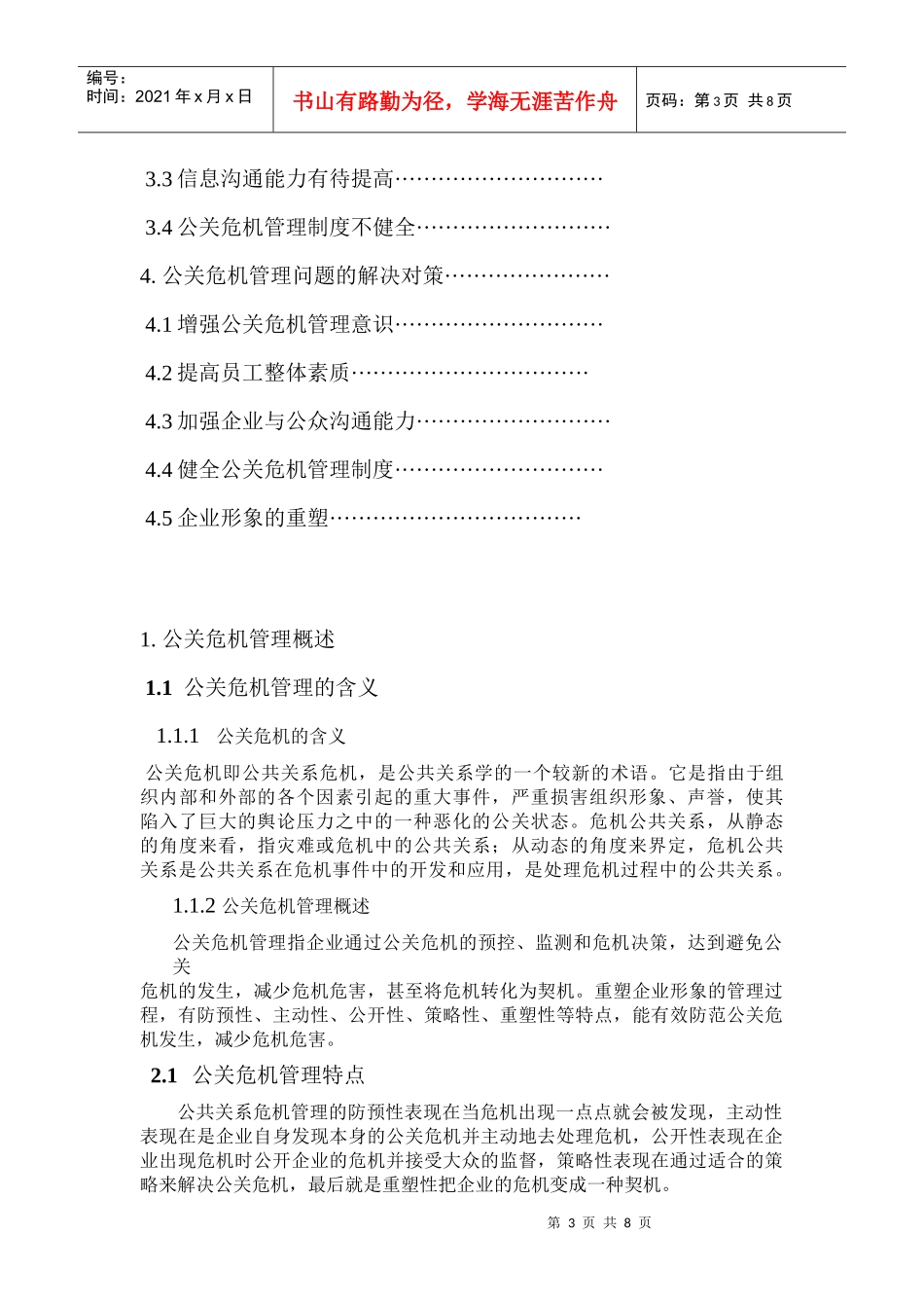 我国企业公关危机管理现状与存在的问题_第3页