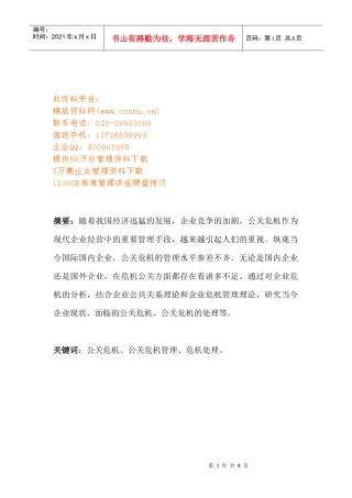 我国企业公关危机管理现状与存在的问题