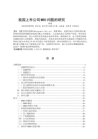 我国上市公司MBO问题的研究