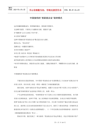 我国独特的家族企业敛财模式