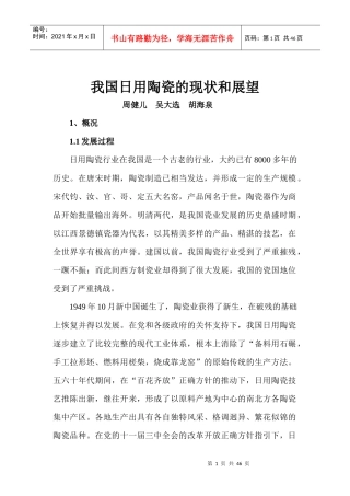 我国日用陶瓷的现状和展望