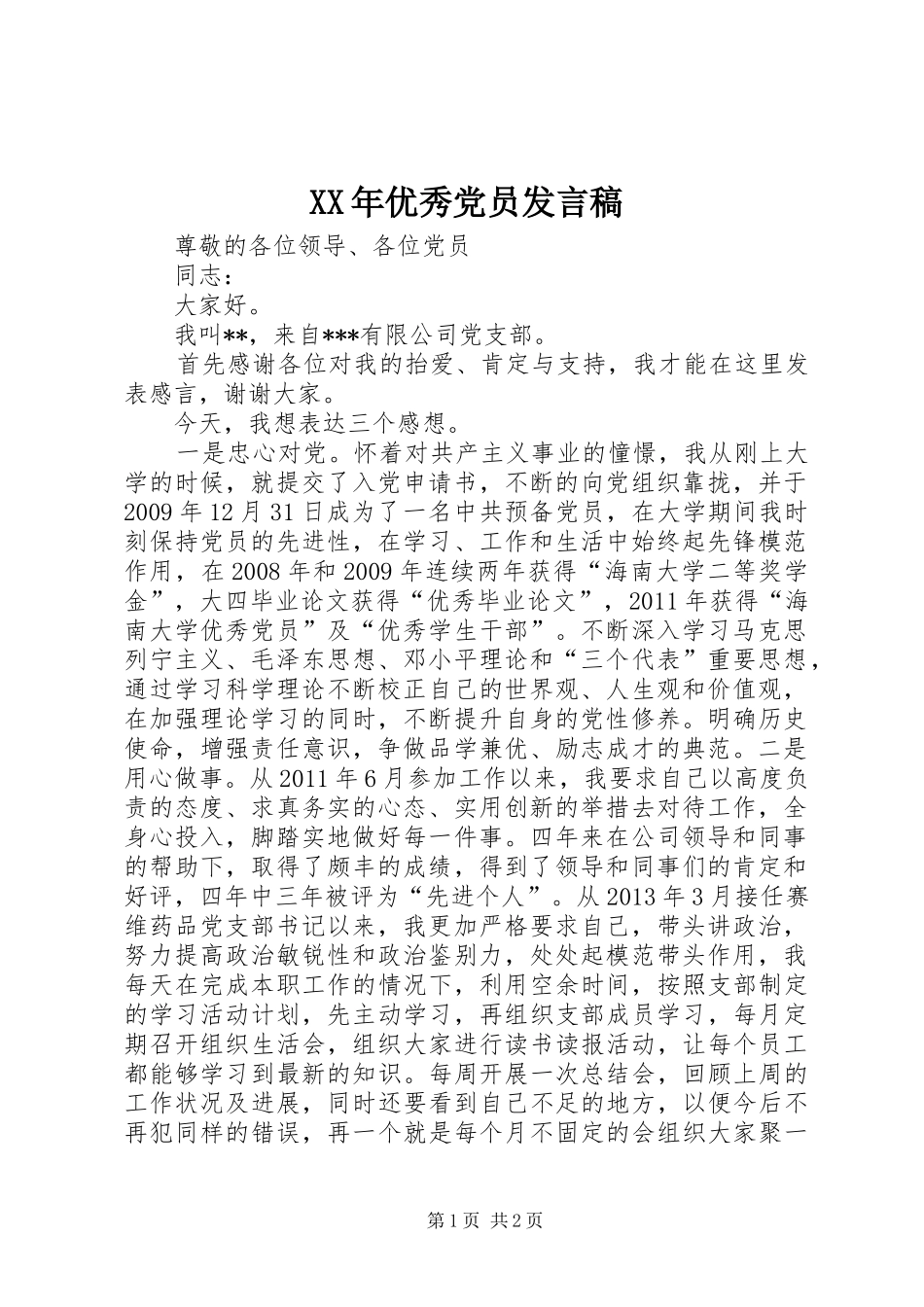 XX年优秀党员发言_第1页