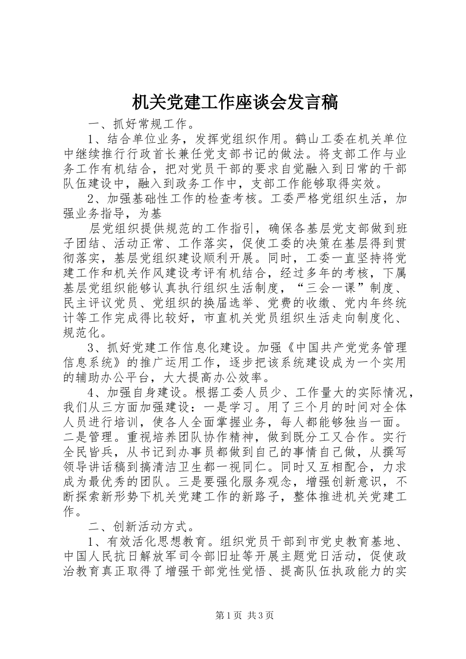 机关党建工作座谈会发言_第1页