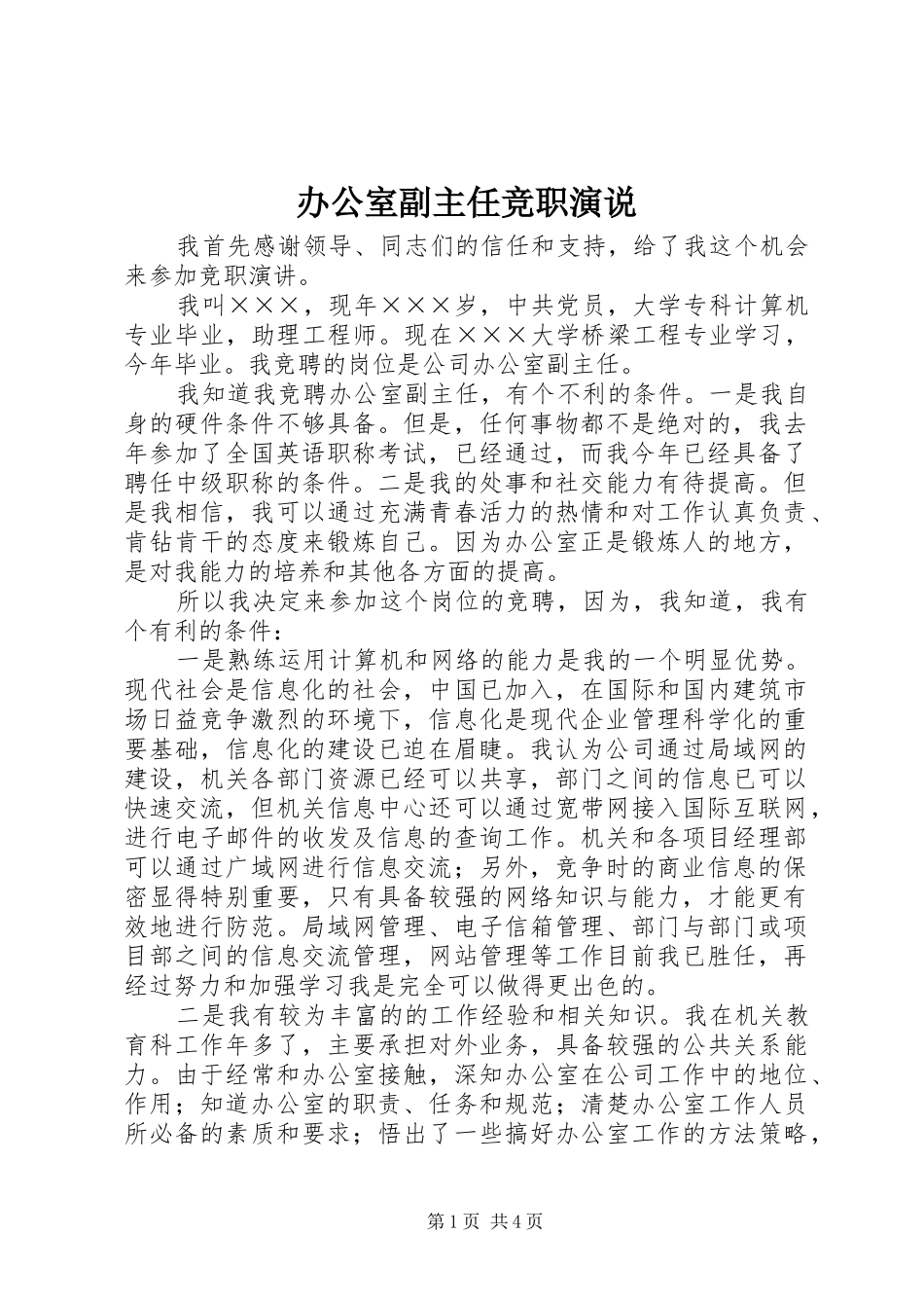 办公室副主任竞职演说稿_第1页