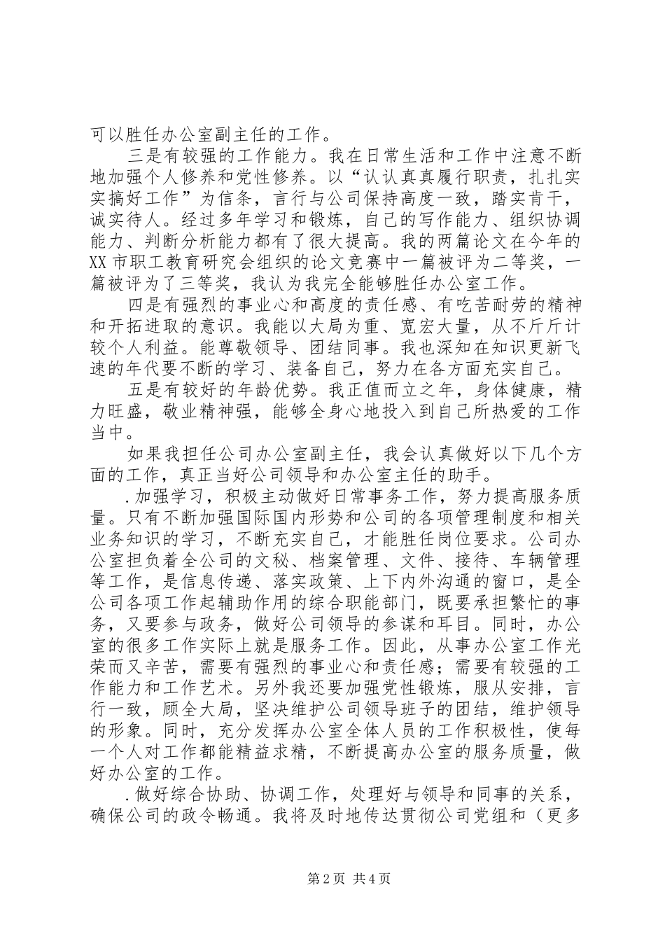 办公室副主任竞职演说稿_第2页