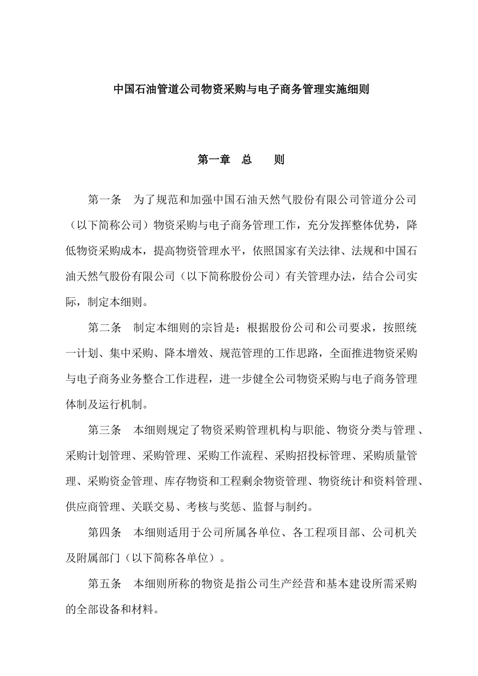 石油公司物资采购和电子商务管理实施标准_第1页