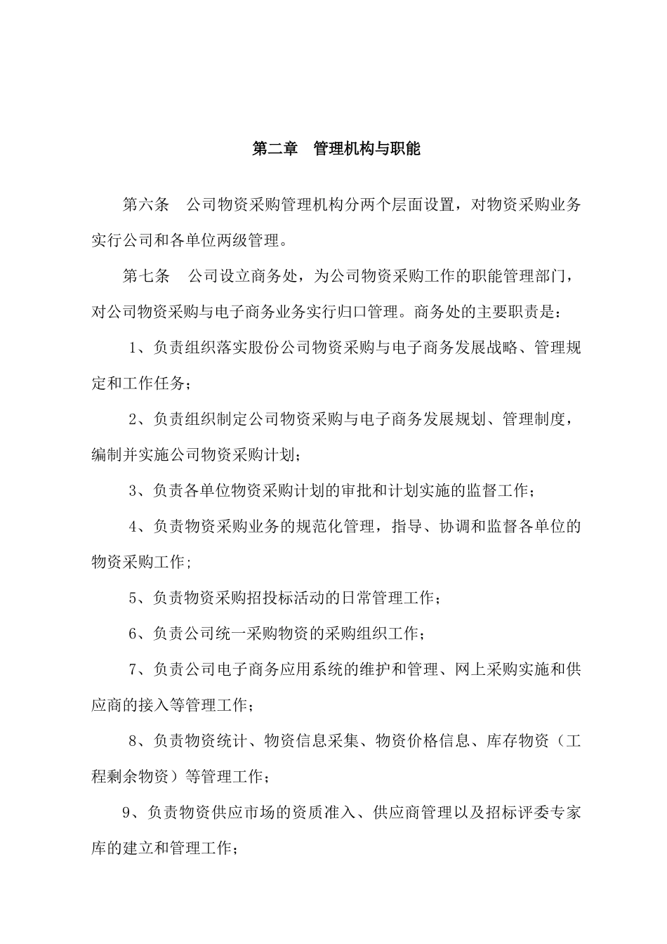 石油公司物资采购和电子商务管理实施标准_第2页