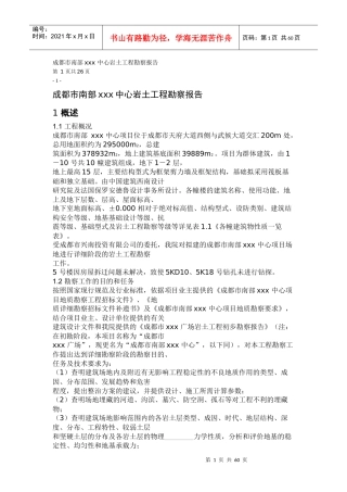 成都市南部xxx中心岩土工程勘察报告