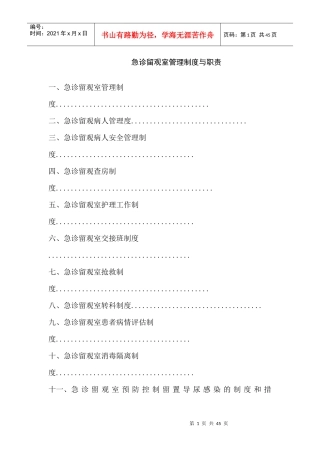 急诊留观室管理制度与职责汇编