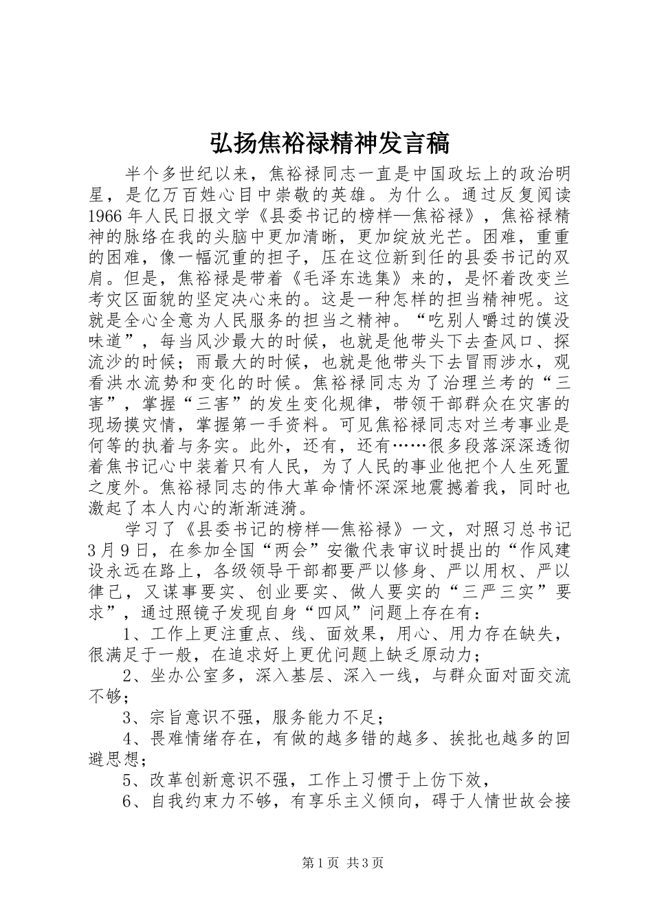 弘扬焦裕禄精神发言_第1页