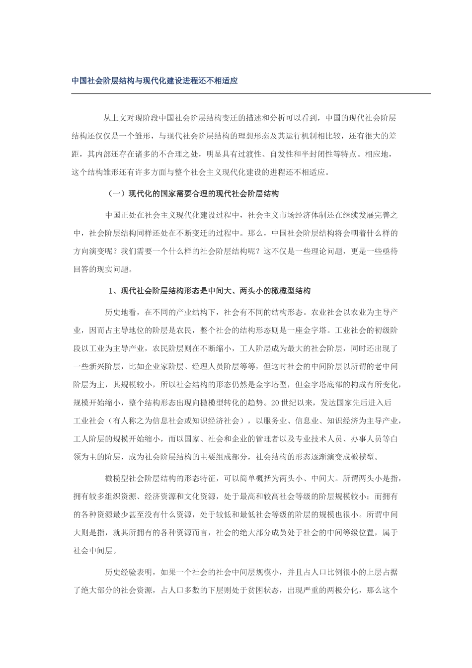 我国社会阶层结构与现代化建设进程不相适应_第1页