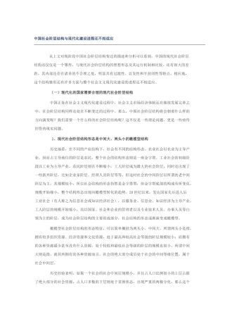 我国社会阶层结构与现代化建设进程不相适应