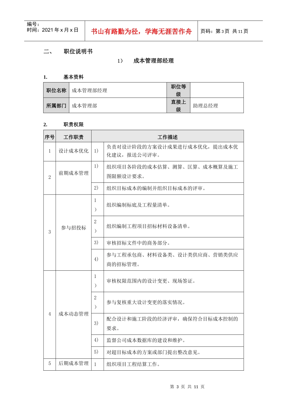 成本管理部职位说明书_第3页