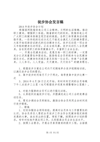 徒步协会发言