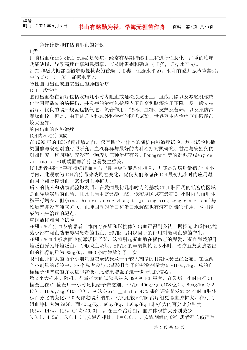 急诊诊断和评估脑出血的建议_第1页