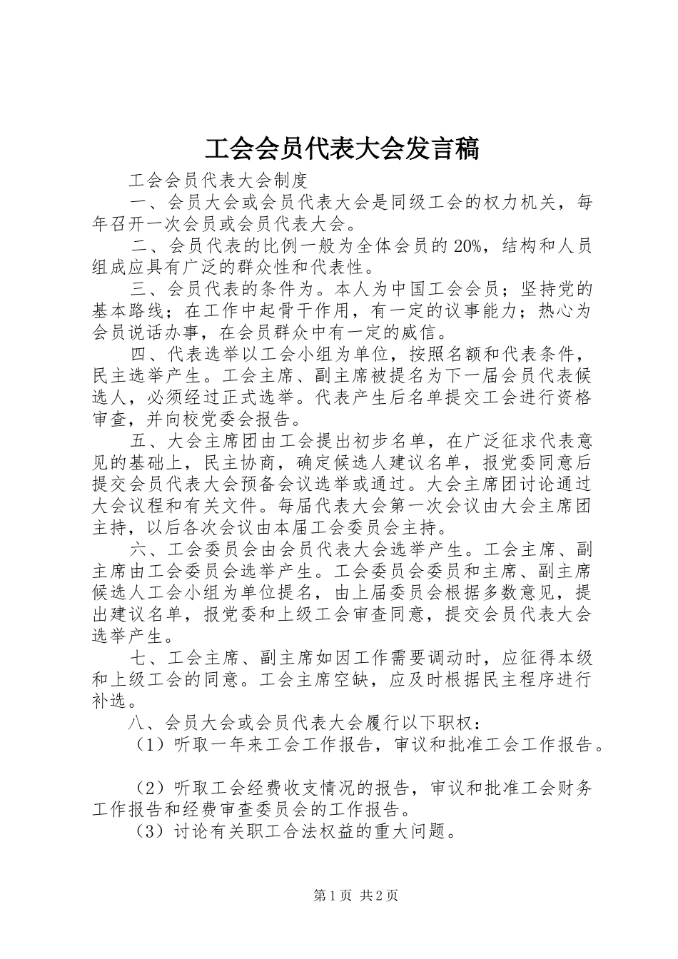 工会会员代表大会发言_第1页