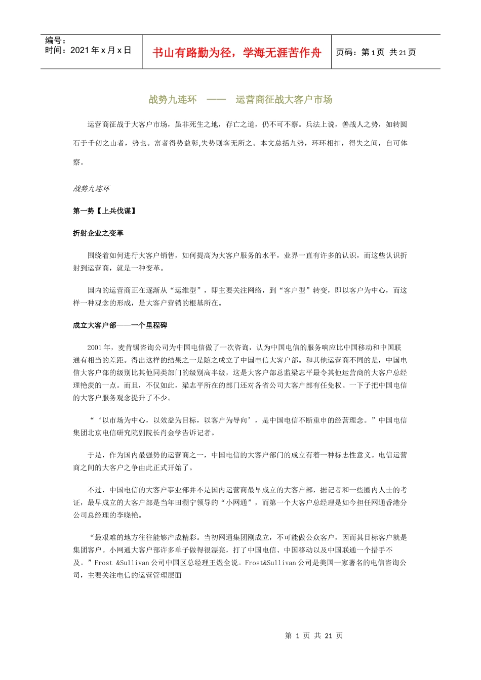 战势九连环-运营商征战大客户市场(1)_第1页
