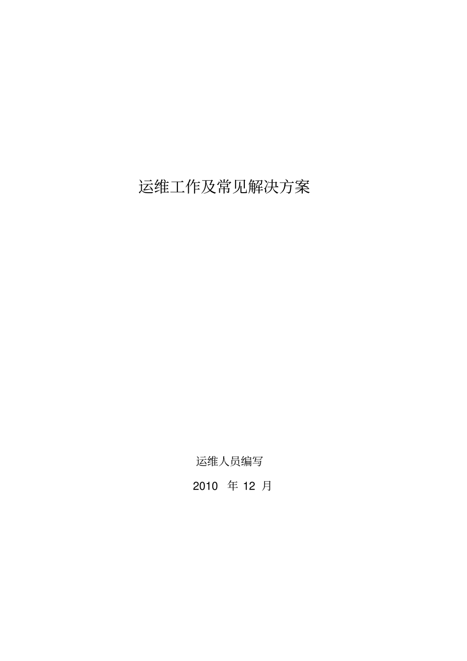 (2020)运维常见问题解决方案v_第2页