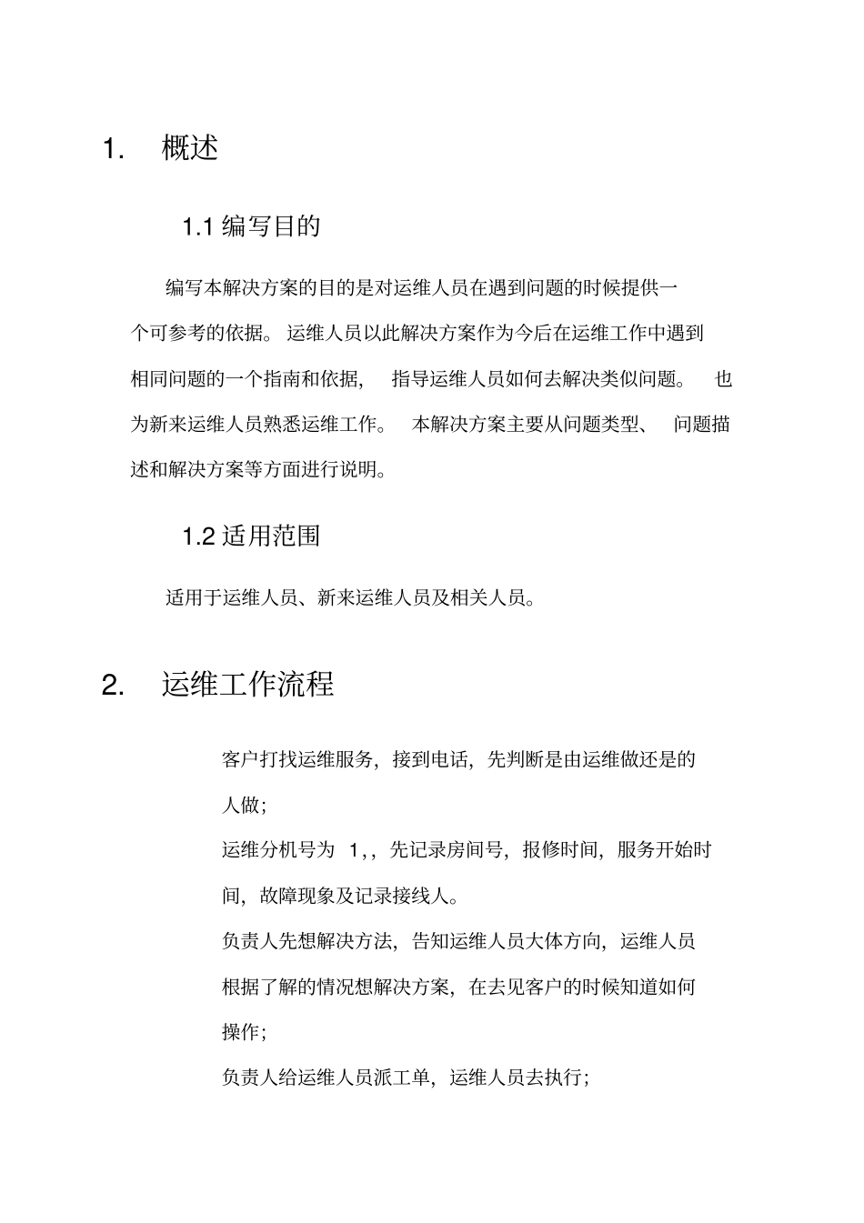 (2020)运维常见问题解决方案v_第3页