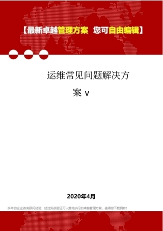 (2020)运维常见问题解决方案v