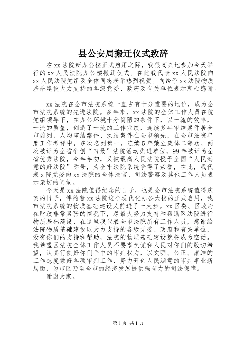 县公安局搬迁仪式演讲致辞_第1页