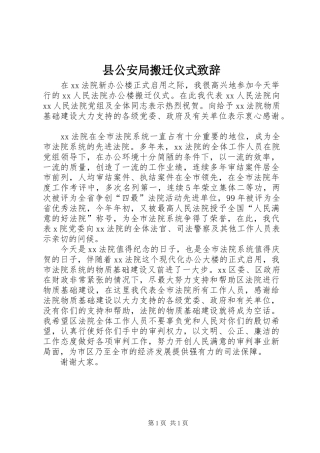 县公安局搬迁仪式演讲致辞