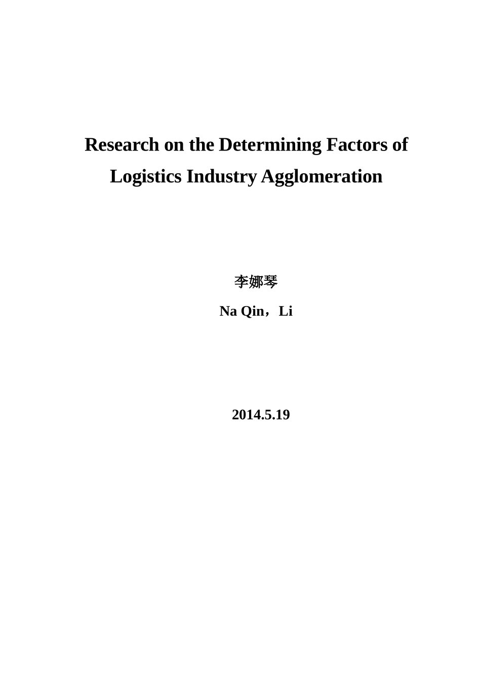 我国物流产业集聚程度影响因素实证研究论文_第2页