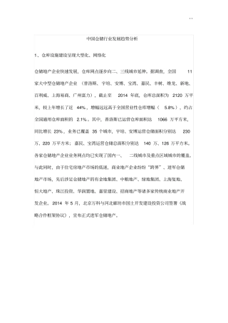 中国仓储行业开发变化趋势分析