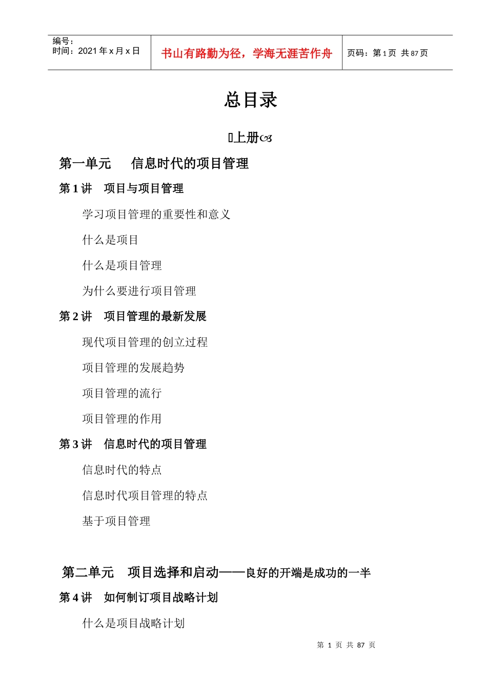 成功的项目管理培训教材(DOC 87页)_第1页