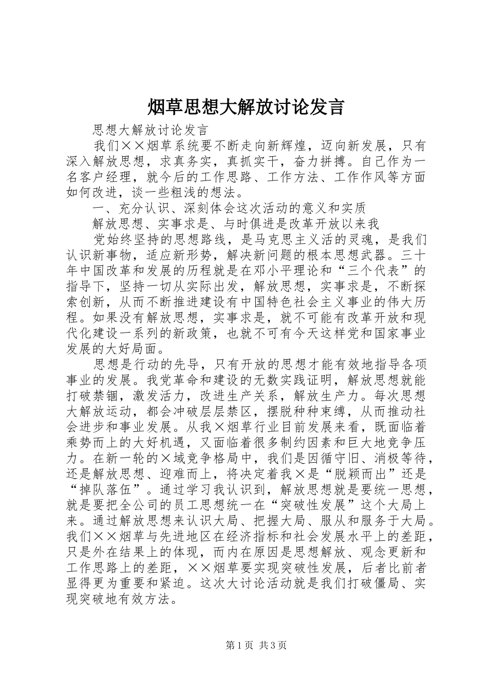 烟草思想大解放讨论发言稿 (4)_第1页