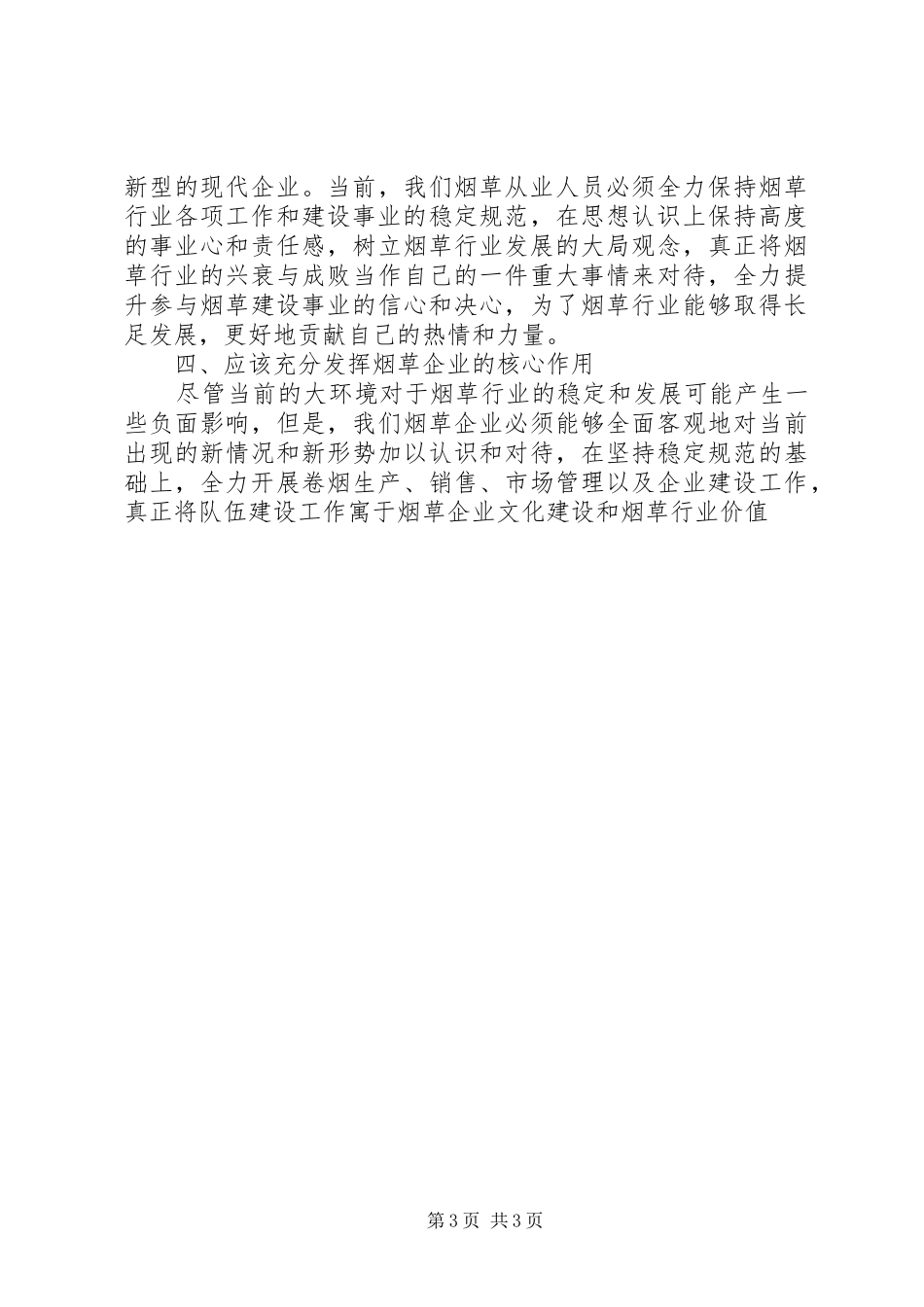 烟草思想大解放讨论发言稿 (4)_第3页