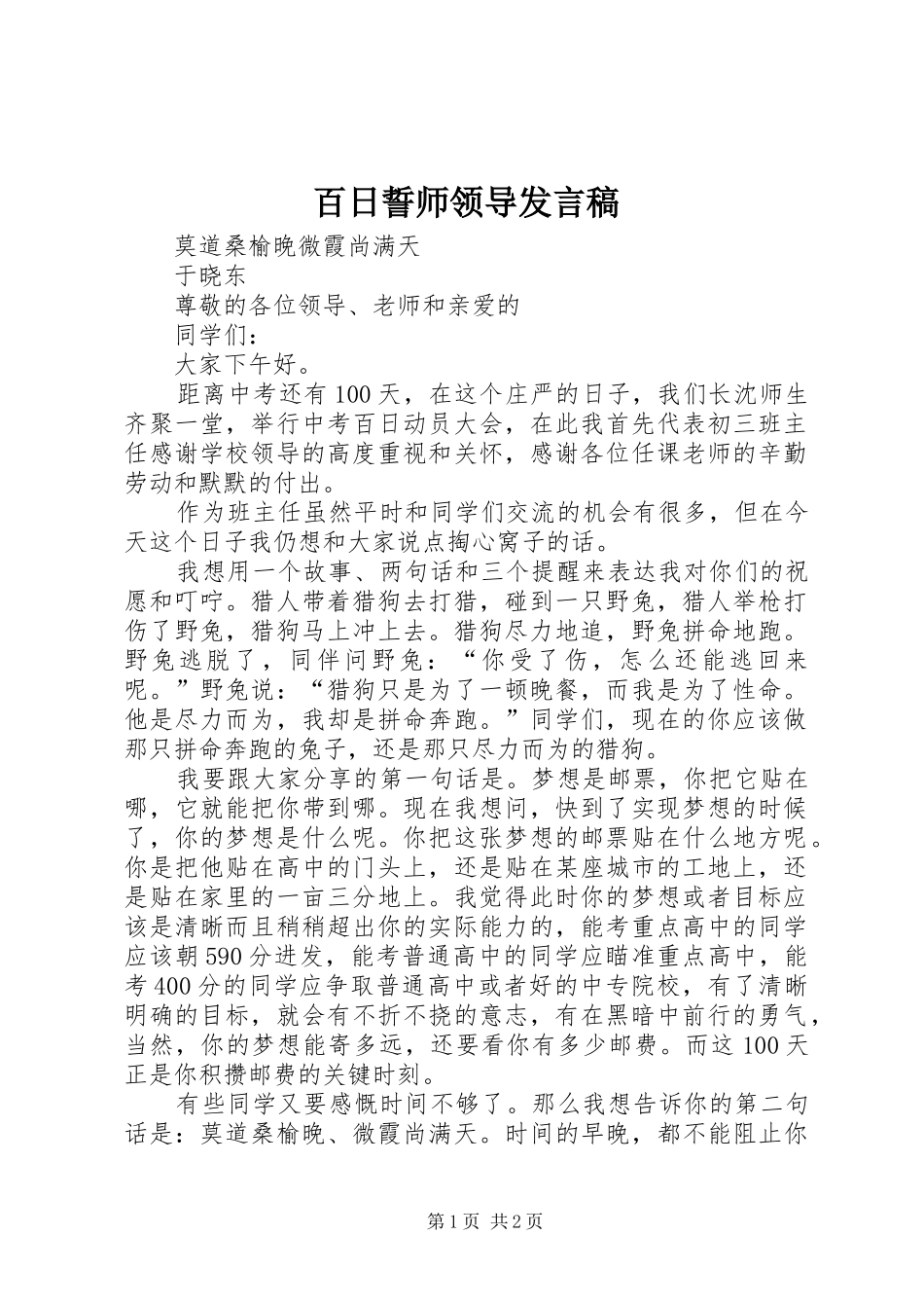 百日誓师领导发言稿范文_第1页