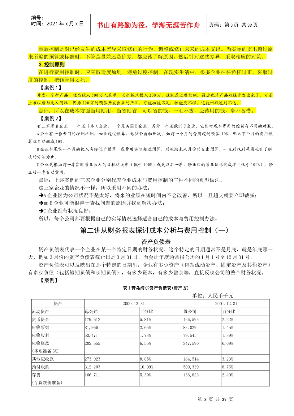 成本分析与费用控制技巧__时代光华网络课程_第3页