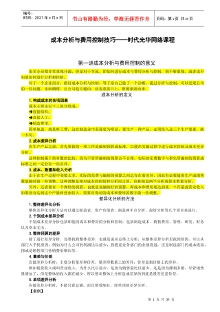 成本分析与费用控制技巧__时代光华网络课程