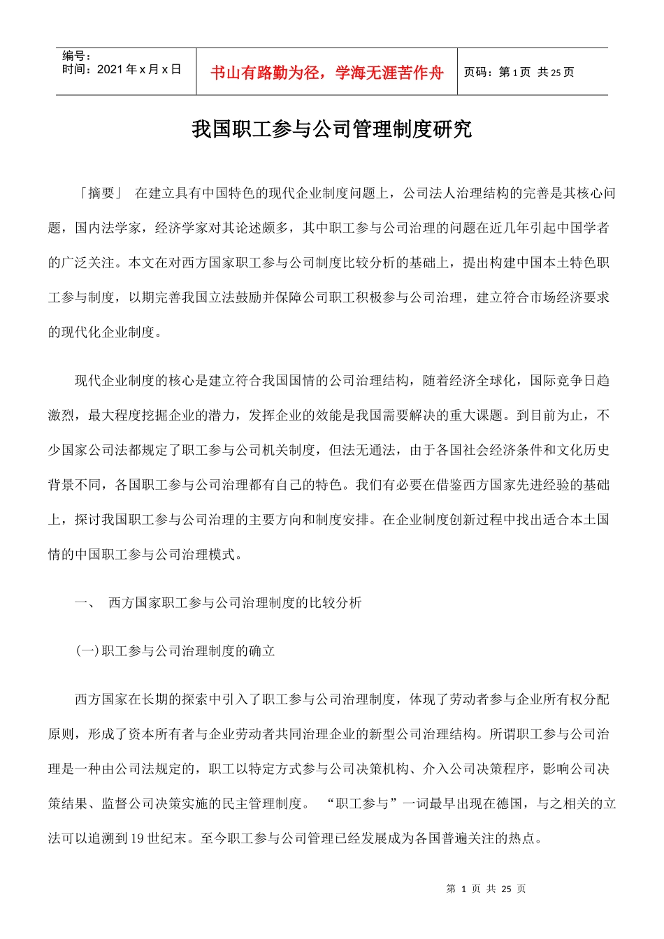 我国职工参与公司管理制度研究_第1页