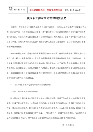 我国职工参与公司管理制度研究