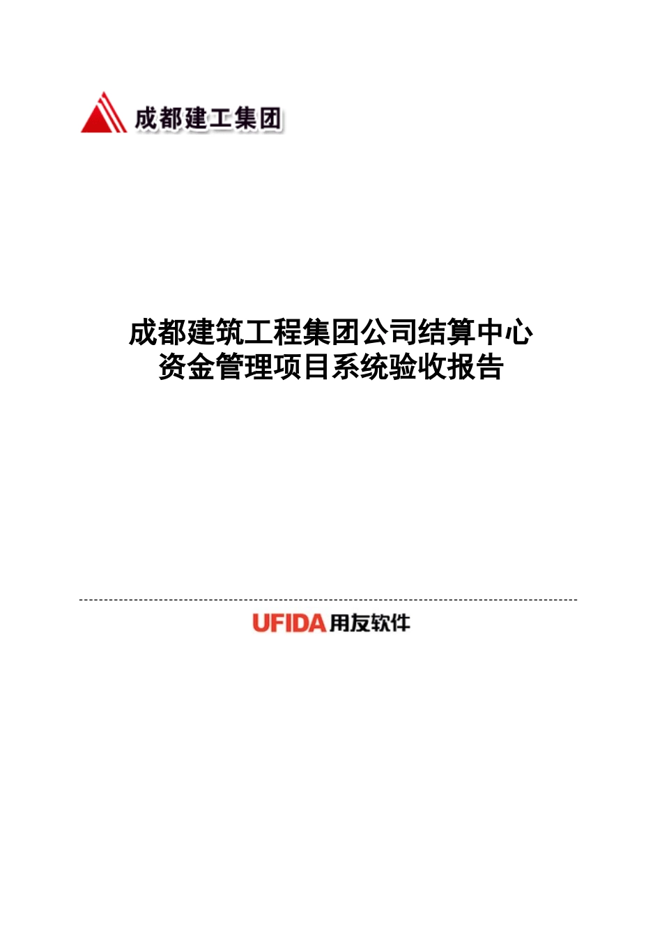 成都建筑工程集团公司结算中心资金管理项目系统验收报告_第1页