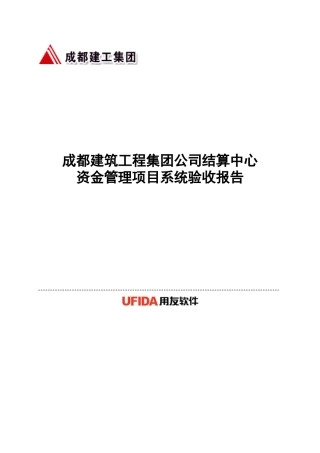 成都建筑工程集团公司结算中心资金管理项目系统验收报告
