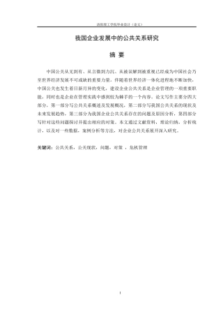 我国企业发展中的公共关系研究论文