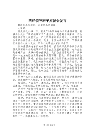 四好领导班子座谈会发言稿