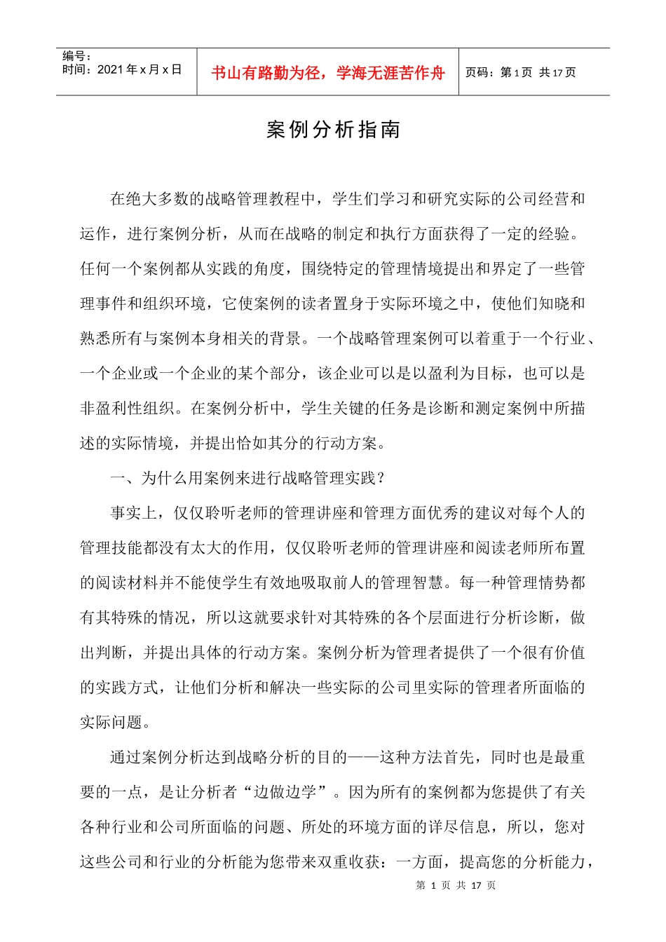 战略管理案例分析指南_第1页