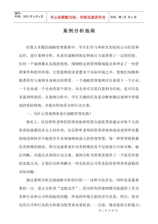 战略管理案例分析指南
