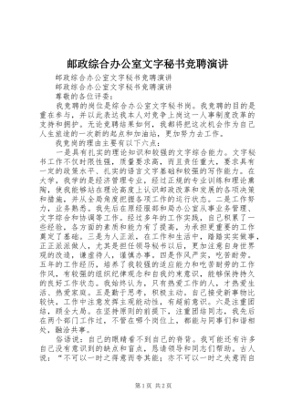 邮政综合办公室文字秘书竞聘演讲稿