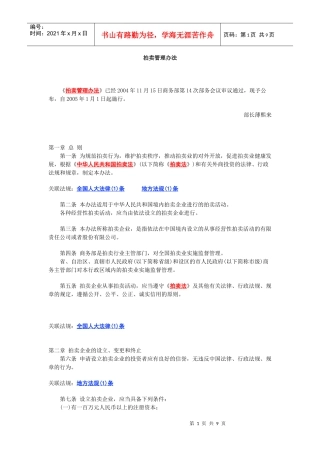 我国拍卖管理办法