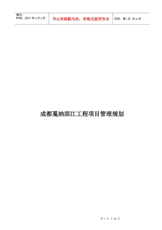 成都戛纳滨江工程项目管理规划